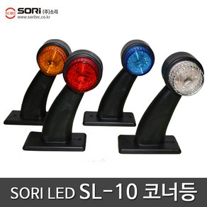 소리 SL-10 LED 코너등 국내산 인증 램프 화물차 트럭 토끼등 렌즈 인증제품