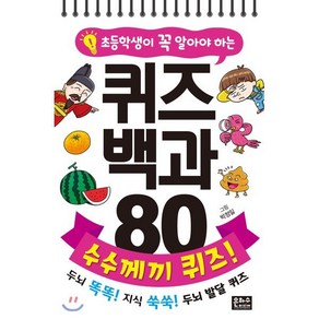 초등학생이 꼭 알아야 하는 퀴즈 백과 80 수수께끼 퀴즈!, 은하수(은하수미디어), 초등학생이 꼭 알아야하는 퀴즈 백과 80, 상세 설명 참조