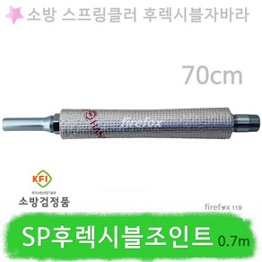 SP후렉시블조인트 0.7m 소방헤드 스프링쿨러 설비, 1개