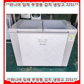 (중고)위니아딤채뚜껑형김치냉장고221L