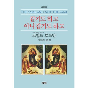 같기도 하고 아니 같기도 하고:개역판, 까치, 로얼드 호프만 저/이덕환 역