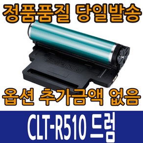 삼성재생드럼 CLT-R510 드럼 이미징유닛 SL-C510 SL-C513 SL-C563, 1개