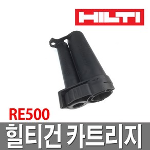 힐티건 카트리지 RE500 홀더 케이스 히트커퍼, 1개