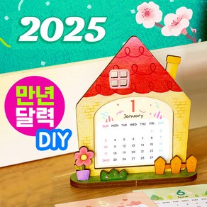 만년달력 만들기 달력만들기 달력꾸미기 2025년달력