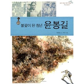 불꽃이 된 청년 윤봉길, 창비, 내가 만난 역사 인물 이야기 시리즈, 상세 설명 참조