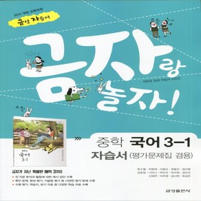 (선물) 2025년 금성출판사 중학교 국어 3-1 자습서+평가문제집 중등 (류수열 교과서편) 3학년 1학기