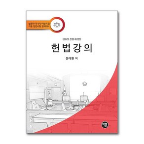 2025 전정 제2판 헌법강의 (사은품제공), 문태환, 학연