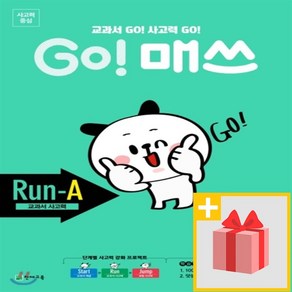 사은품★ 천재교육 고 매쓰 런 에이 1-2 Run-A 교과서 사고력