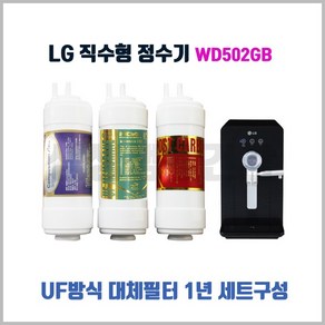 LG직수형정수기WD502GB 대체필터 1년세트, 1개