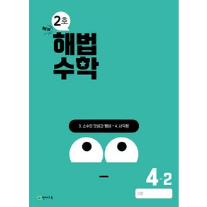 선물+2024년 해법수학 2호 10월호 4-2