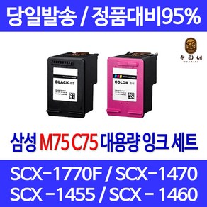 우리네 삼성 SCX-1770F 잉크 세트 SCX-1470 INK-M75 C75 오피스 팩스기 SCX1455 M75 SCX-1455C 출력, 2개입, M75 C75 대용량 호환잉크 세트 관공서납품