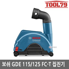 [보쉬]그라인더용 집진기 GDE 115/125 FC-T, 1개