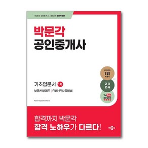 2024 박문각 공인중개사 1차 기초입문서