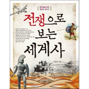 전쟁으로 보는 세계사:중학생을 위한 세계사 교과서, 스마트주니어, 이광희 저