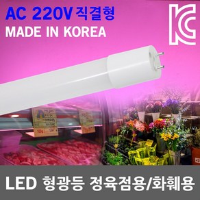 국산 LED 형광등 정육점 쇼케이스 조명 AC 220V 직결형 정육램프 화원 카페 직관 직관등 붉은조명 핑크색 정육점조명 LED형광등 일자등 L광등 레드 1200mm, 01.AC LED정육점형광등 9W 600, 1개