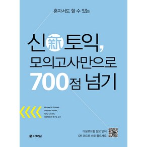 혼자서도 할 수 있는신토익 모의고사만으로 700점 넘기