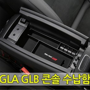 [당일출고] 벤츠 2020 이후 신형 GLA GLB 전용 콘솔 수납함 정리함 실내용품 벤츠용품 GLA220 GLA250 GLA45AMG GLB200D GLB220 GLB250