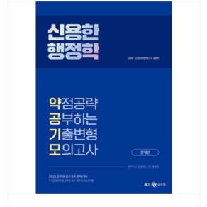 메가스터디교육 2025 신용한 행정학 약점공략 공부하는 기출변형 모의고사 (전2권), 스프링분철안함