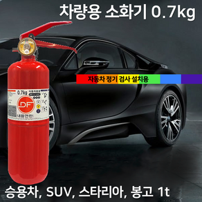 국산 DF 차량용 소화기 0.7kg /// ABC 분말 소화기 승용차 SUV 카니발 1톤봉고, 1개, 레드