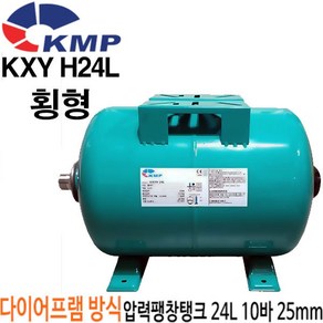 펌프샵 KMP KXY H24L 횡형 24리터 10바 25mm 압력탱크(KXY-H24L) 질소탱크팽창탱크압력탱크 24L 10ba 25A 펌프압력탱크 다이어프램방식 압력팽창탱크, 24L 10ba 탱크(KXY H24L)횡형, 1개