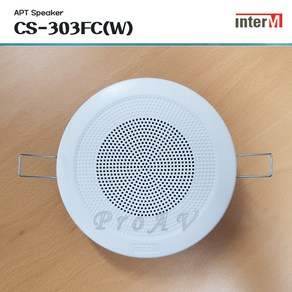 [인터엠] CS-303FC / 아파트 방송용스피커 / 3W / 천정형 / 원형 / 3인치 Full-Range Ceiling Type Apt Speaker