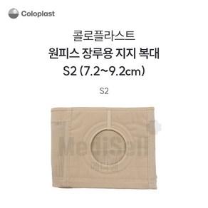 콜로플라스트 장루복대 방수 주머니형(벨트+주머니) 넓이16.5cm, 1개