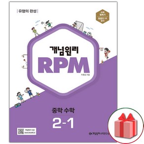 (선물) 개념원리 RPM 알피엠 중학 수학 2-1 중등 (2025년), 수학영역, 중등2학년