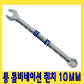 한경공구 롱 콤비네이션 스패너 옵셋 옵세트 조합 렌치 10MM