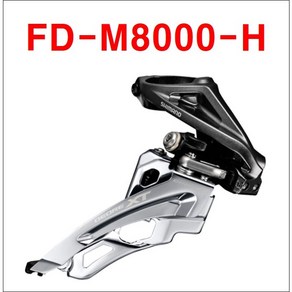 시마노 XT FD-M8000-H 앞변속기 앞드레일러 3단 하이클램프, 1개