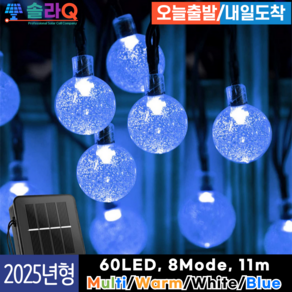솔라큐 프리미엄 태양광 LED 줄전구 정원등 트리등 줄조명 야외 조명 전등 SLQ-11, 4.Blue light 11m(11B11)