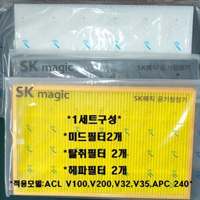 SK매직 동양매직 공기청정기 정품필터 ACL V32 미드필터2개+헤파필터2개+탈취필터2개 1세트, 1개