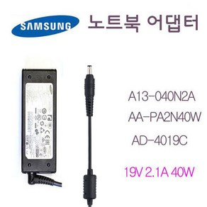 삼성 충전기 A13-040N2A 40W(19V-2.1A) AD- 4019C AA-PA2N40W 외경5.5mm