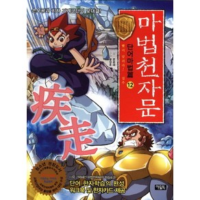 마법천자문 단어마법편 12: 빨리 달려라 질주:손오공과 지하 기계군단의 맞대결, 아울북