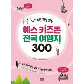 [중고] 예스 키즈존 전국 여행지 300  이진희  알에이치코리아  2019년