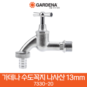 가데나 나사산 수도꼭지 13mm(7330-20) 입수구 21mm G1/2 출수구 26.5mm G3/4, 1개