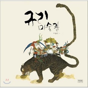 규리 미술관, 박철민 글그림, 키다리