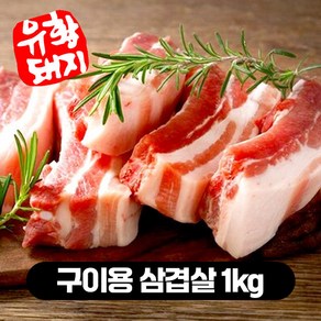 한돈 캠핑고기 1등급 국내산 유황 돼지고기 삼겹살 오겹살 목살 등갈비 500g 1kg, 구이용 삼겹살, 무, 2개