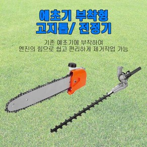 고지톱 예초기부착형