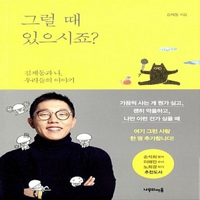 그럴 때 있으시죠 김제동