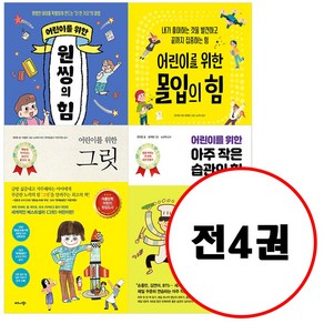 (전4권) 어린이를 위한 그릿 + 어린이를 위한 아주 작은 습관의 힘 + 어린이를 위한 몰입의 힘 + 어린이를 위한 원씽의 힘 세트 어린이를 위한 시리즈