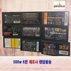 컴퓨터천국나라 나만의 중고 파워서플라이 제조사랜덤발송 450W 500W 600W, 450W 정격파워 제조사 랜덤발송