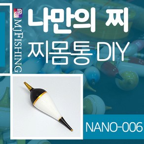 엠제이피싱 NANO-006 찌반제품 찌몸통 나노찌만들기, NANO-００６-０２, 1개