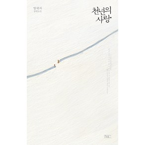 천년의 사랑:양귀자 장편소설, 양귀자, 쓰다