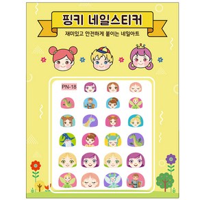 [핑크공주] 핑키 풀스킨 유아 네일스티커 어린이 키즈 손톱스티커, 1개, AN-18_공주와 왕자