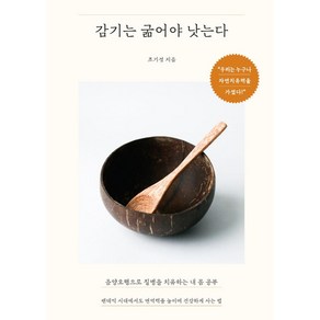 감기는 굶어야 낫는다:음양오행으로 질병을 치유하는 내 몸 공부, SISO, 조기성