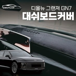 엔비카 디올뉴 그랜져 GN7 2022~출시중 논슬립 벨벳 벨로아 대쉬보드커버, H-201, (HUD-무/센터-유)2022~출시중