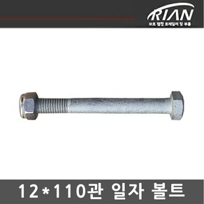 리안 트레일러 12*110 일자볼트