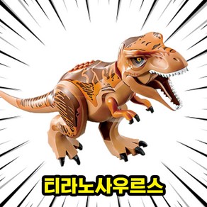 [큐브월드] 호환블록 <공룡 5종+공룡알5개> 세트 브릭피규어 쥬라기월드/다이노월드, DINO-401.티라노사우르스, 1개