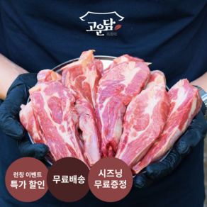 (당일발송) 고운담 6개월 미만 어린양 잡내없는 프리미엄 양갈비 숄더랙, 1팩, 500g