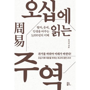 강기진 오십에 읽는 주역, 1개